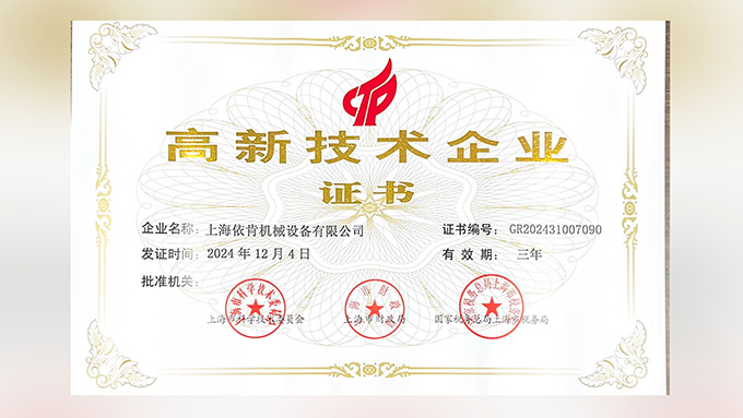 喜報(bào)！上海依肯機(jī)械設(shè)備有限公司再次榮獲高新技術(shù)企業(yè)認(rèn)定！