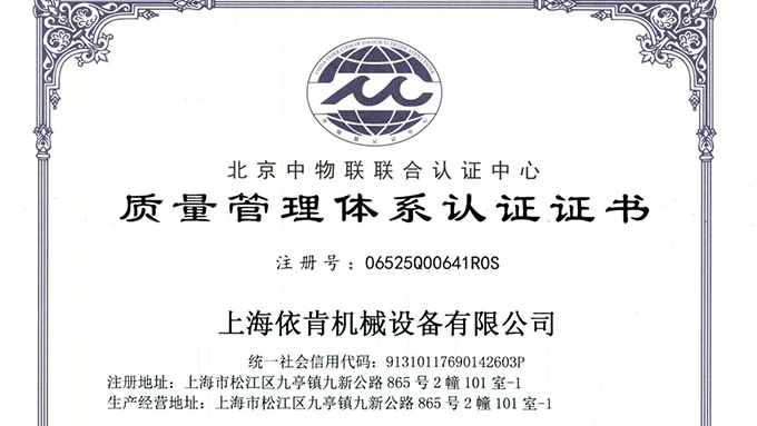 《上海依肯機(jī)械：通過(guò) ISO 9001 認(rèn)證，開(kāi)啟質(zhì)量發(fā)展新征程》